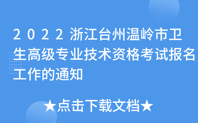 2022浙江台州温岭市卫生高级专业技术资格考试报名工作的通知
