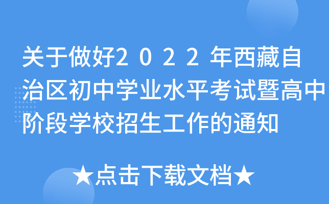 关于做好2022年西藏自治区初中开云kaiyun(中国)业水平考试暨高中阶段开云kaiyun(中国)校招生工作的通知