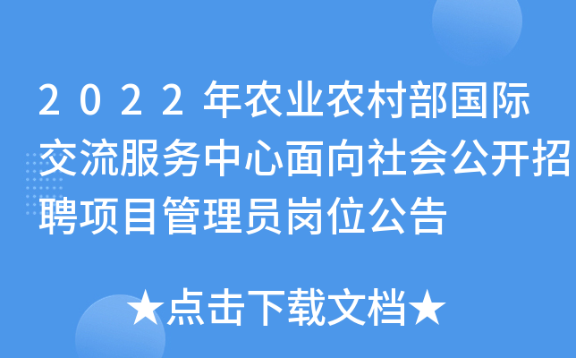 2022��ũҵũ�岿���ʽ�����������������ṫ����Ƹ��Ŀ����Ա��λ����