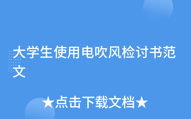 大开云kaiyun(中国)生使用电吹风检讨书范文