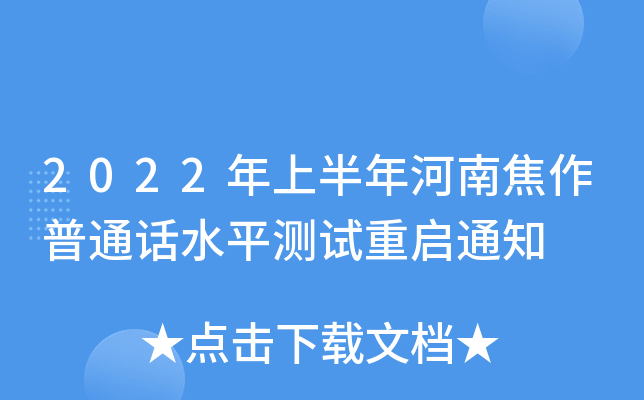 2022年上半年河南焦作普通话水平测试重启通知