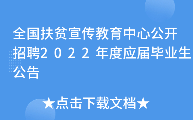全国扶贫宣传教育中心公开招聘2022年度应届毕业生公告