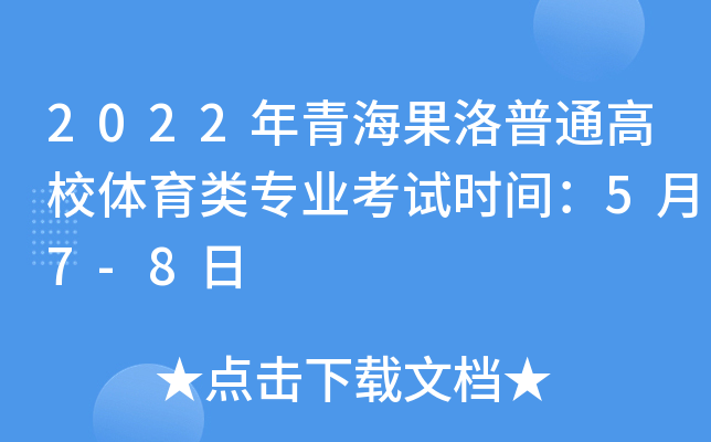 2022年青海果洛普通高校体育类专业考试时间：5月7-8日