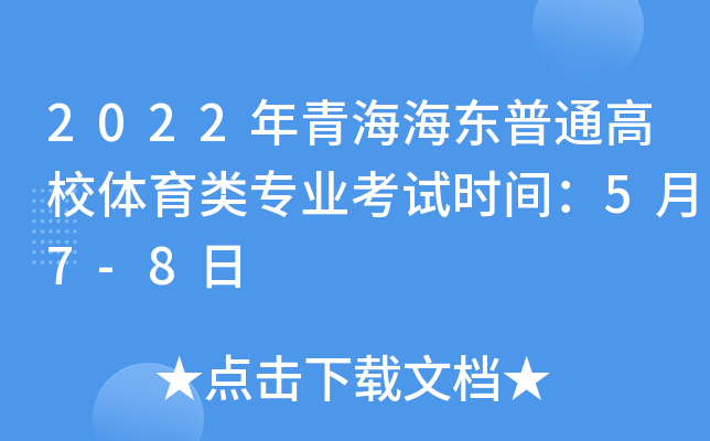 2022年青海海东普通高校体育类专业考试时间：5月7-8日