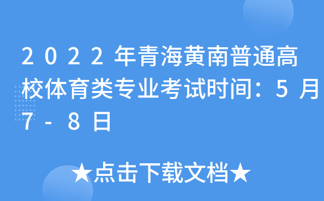 2022年青海黄南普通高校体育类专业考试时间：5月7-8日