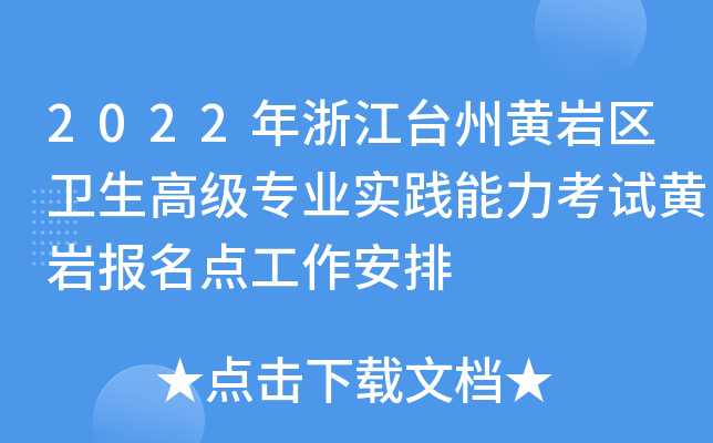 2022年浙江台州黄岩区卫生高级专业实践能力考试黄岩报名点工作安排