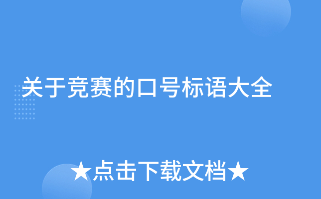 关于竞赛的口号标语大全
