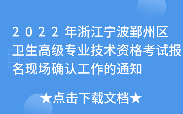 2022㽭۴݅^(q)l(wi)߼(j)(zhun)I(y)g(sh)Yԇ(bo)F(xin)(chng)_J(rn)֪ͨ