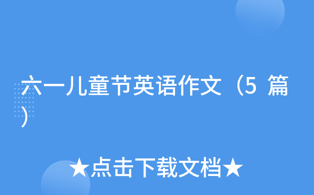 六一儿童节英语作文（5篇）