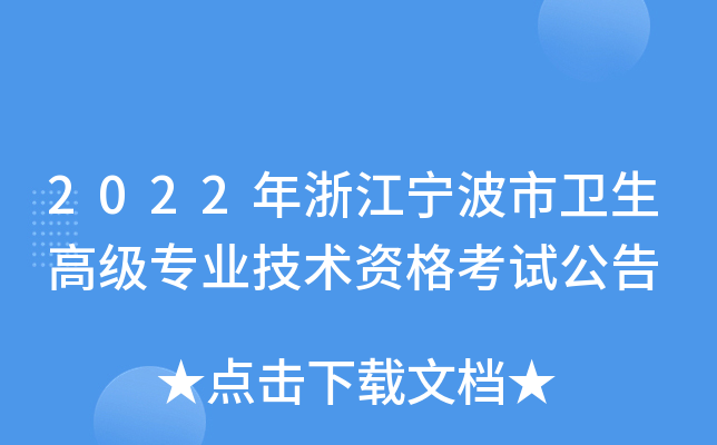 2022年浙江宁波市卫生高级专业技术资格考试公告