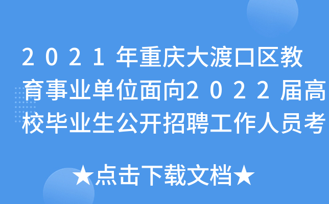 2021年重庆大渡口区教育事业单位面向2022届高校毕业生公开招聘工作人员考试开考的通知