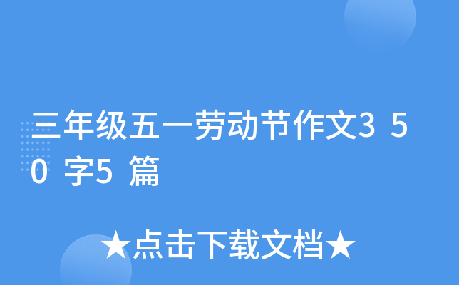 三年级五一劳动节作文350字5篇