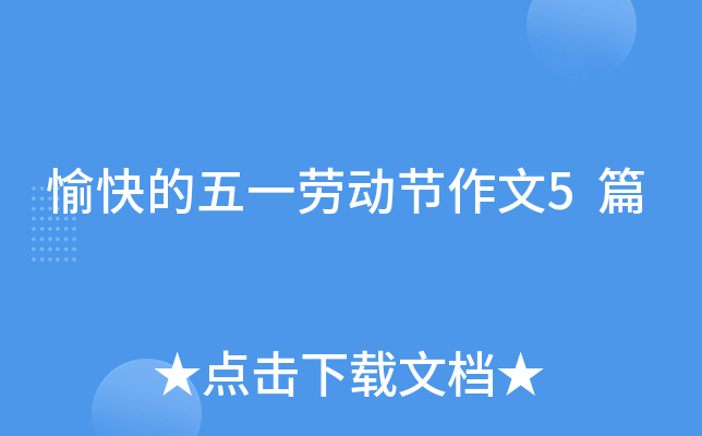 愉快的五一劳动节作文5篇