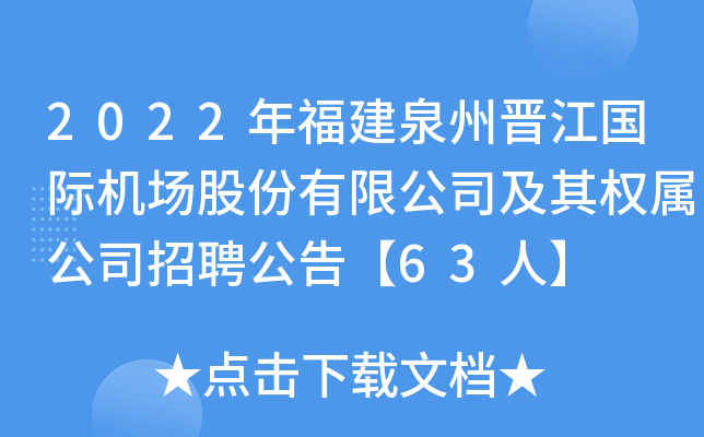 2022年福建泉州晋江国际机场股份有限公司及其权属公司招聘公告【63人】