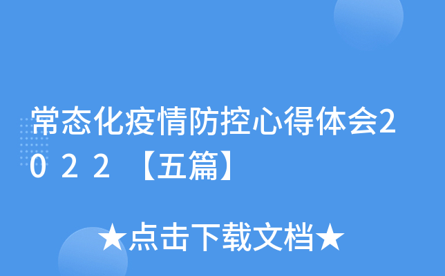 常态化疫情防控心得体会2022【五篇】