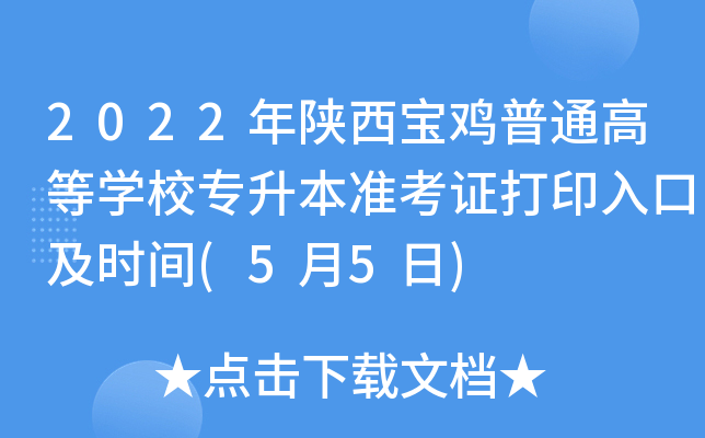2022年陕西宝鸡普通高等开云kaiyun(中国)校专升本准考证打印入口及时间(5月5日)