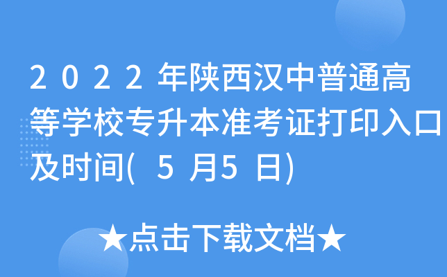 2022年陕西汉中普通高等开云kaiyun(中国)校专升本准考证打印入口及时间(5月5日)