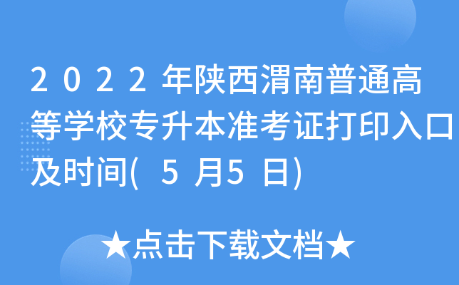 2022年陕西渭南普通高等开云kaiyun(中国)校专升本准考证打印入口及时间(5月5日)