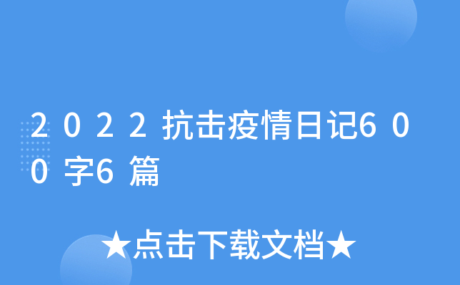2022抗击疫情日记600字6篇