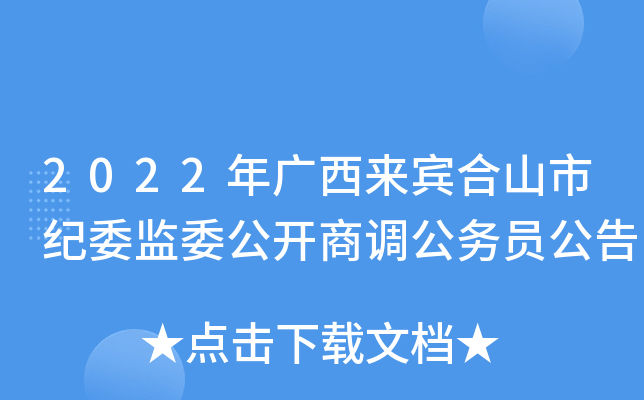 2022年广西来宾合山市纪委监委公开商调公务员公告