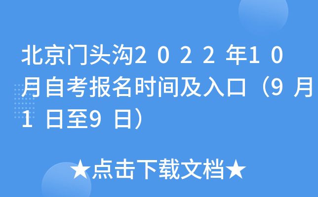 北京门头沟2022年10月自考报名时间及入口（9月1日至9日）