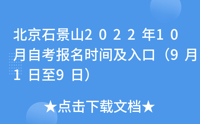 北京石景山2022年10月自考报名时间及入口（9月1日至9日）