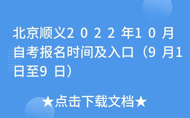 北京顺义2022年10月自考报名时间及入口（9月1日至9日）