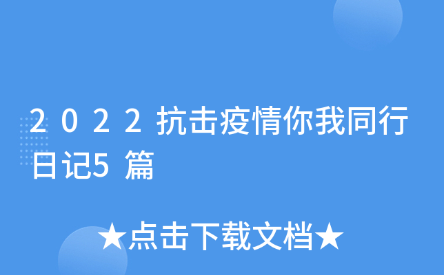 2022抗击疫情你我同行日记5篇