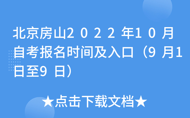 北京房山2022年10月自考报名时间及入口（9月1日至9日）