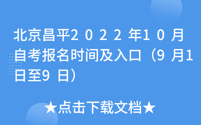 北京昌平2022年10月自考报名时间及入口（9月1日至9日）