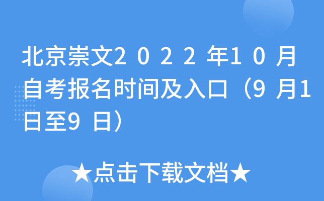 北京崇文2022年10月自考报名时间及入口（9月1日至9日）