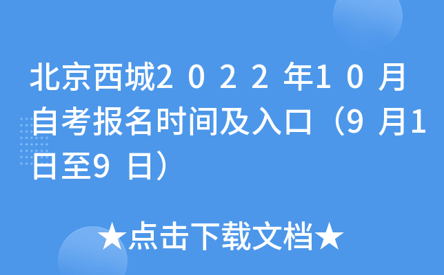 北京西城2022年10月自考报名时间及入口（9月1日至9日）