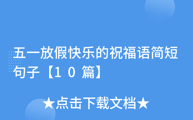 五一放假快乐的祝福语简短句子【10篇】