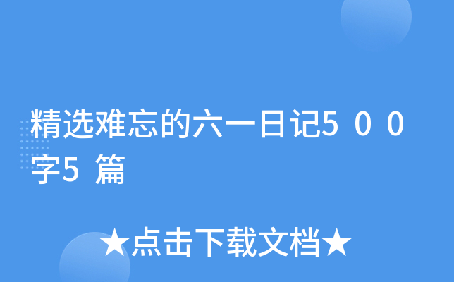 精选难忘的六一日记500字5篇