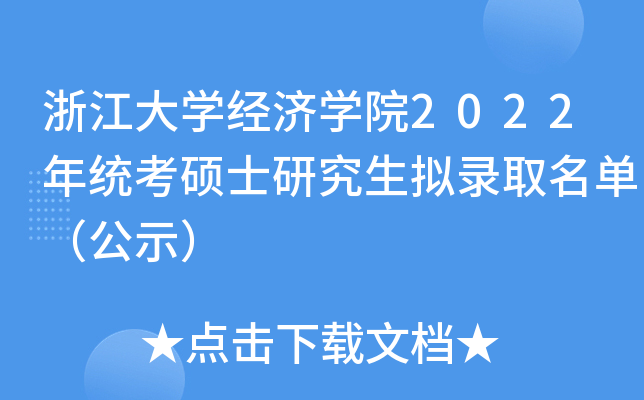 㽭W(jng)WԺ2022y(tng)TʿоMȡΣʾ