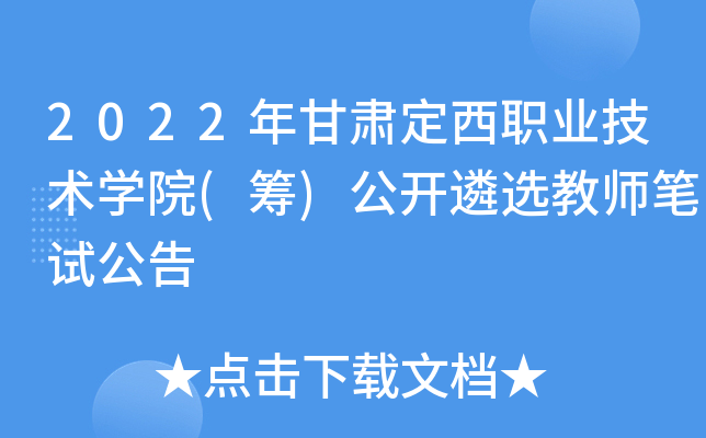2022年甘肃定西职业技术开云kaiyun(中国)院(筹)公开遴选教师笔试公告