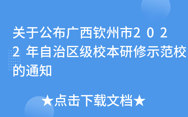 关于公布广西钦州市2022年自治区级校本研修示范校的通知