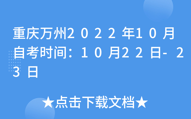 重庆万州2022年10月自考时间：10月22日-23日