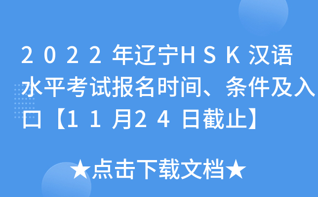 2022年辽宁HSK汉语水平考试报名时间、条件及入口【11月24日截止】
