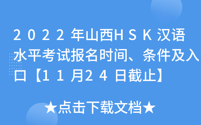2022年山西HSK汉语水平考试报名时间、条件及入口【11月24日截止】