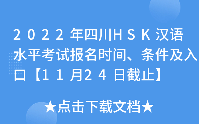 2022年四川HSK汉语水平考试报名时间、条件及入口【11月24日截止】