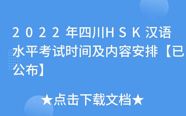 2022年四川HSK汉语水平考试时间及内容安排【已公布】