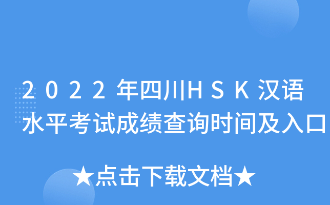 2022年四川HSK汉语水平考试成绩查询时间及入口