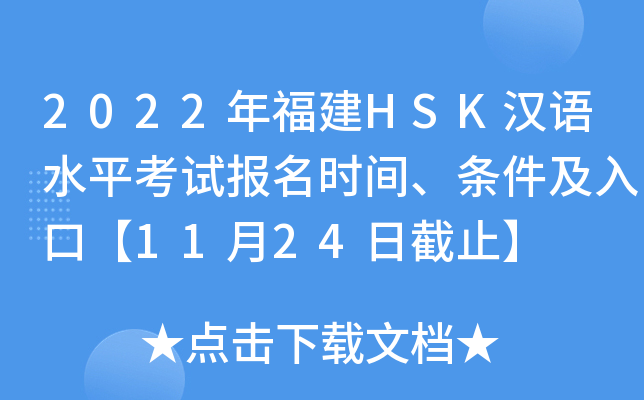 2022年福建HSK汉语水平考试报名时间、条件及入口【11月24日截止】