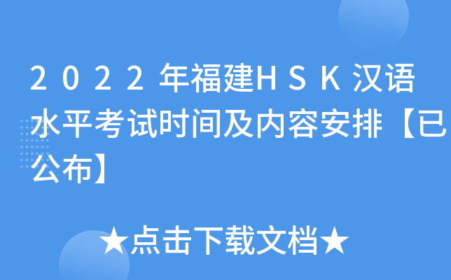 2022年福建HSK汉语水平考试时间及内容安排【已公布】