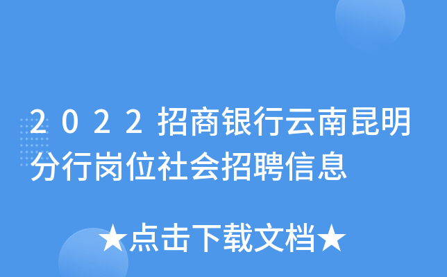 2022招商银行云南昆明分行岗位社会招聘信息