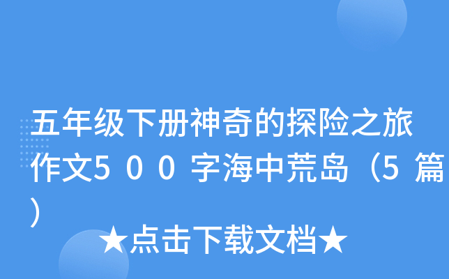 꼉(j)(c)̽U(xin)֮500ֺлču5ƪ