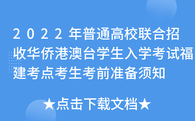 2022年普通高校联合招收华侨港澳台学生入学考试福建考点考生考前准备须知