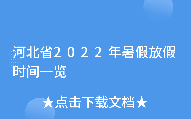 河北省2022年暑假放假时间一览