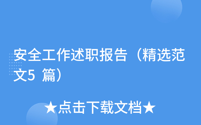安全工作述职报告（精选范文5篇）